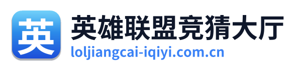 英雄联盟竞猜大厅
